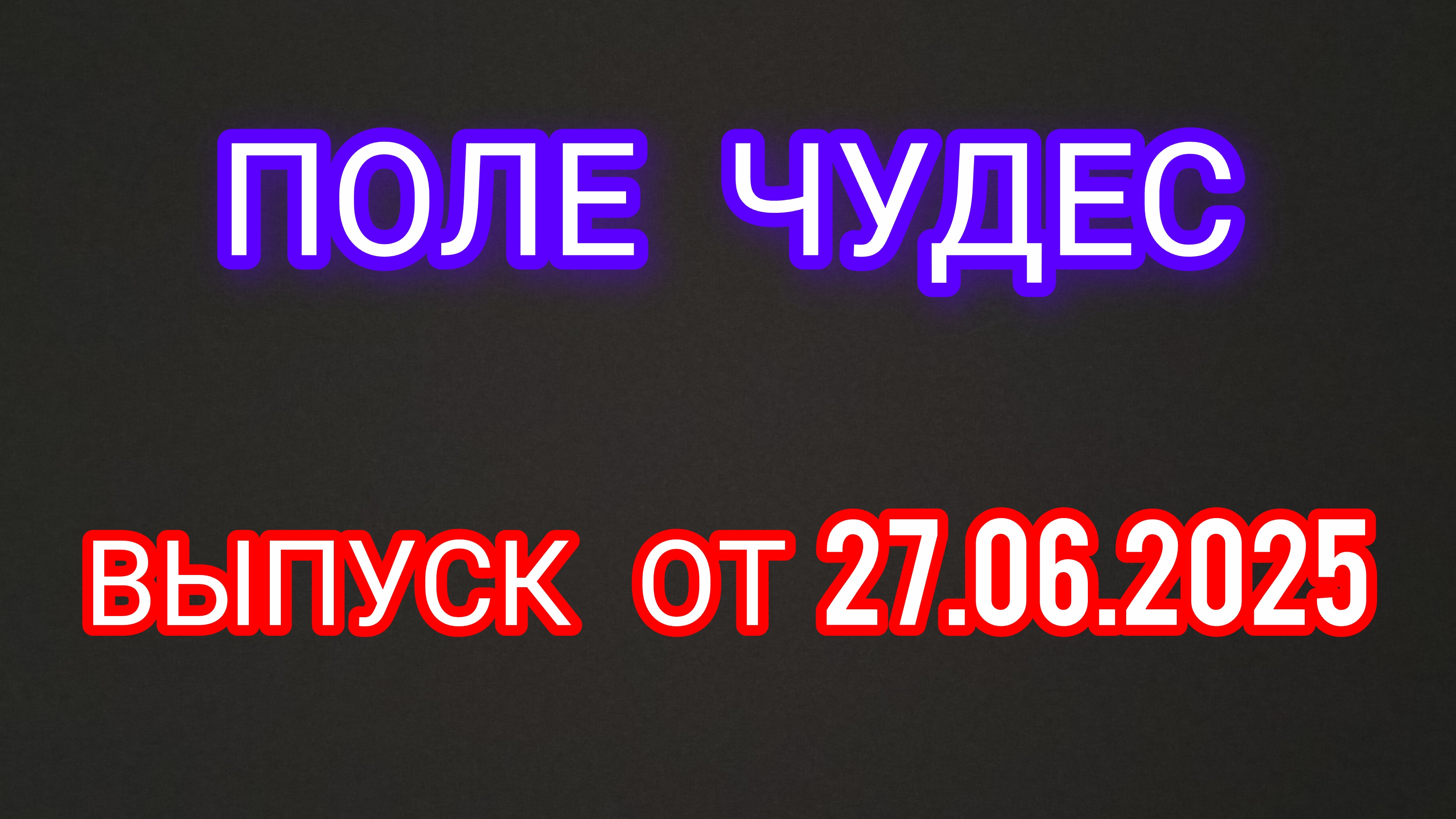 Поле чудес. Выпуск от 27.06.2025