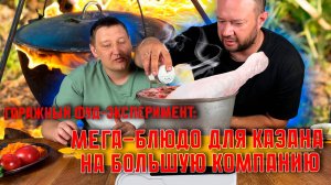 Гаражный фуд-эксперимент: Мега-блюдо для казана и на большую компанию