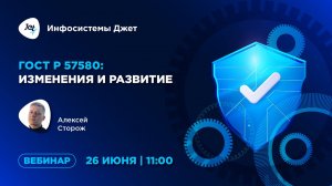ГОСТ Р 57580: изменения и развитие