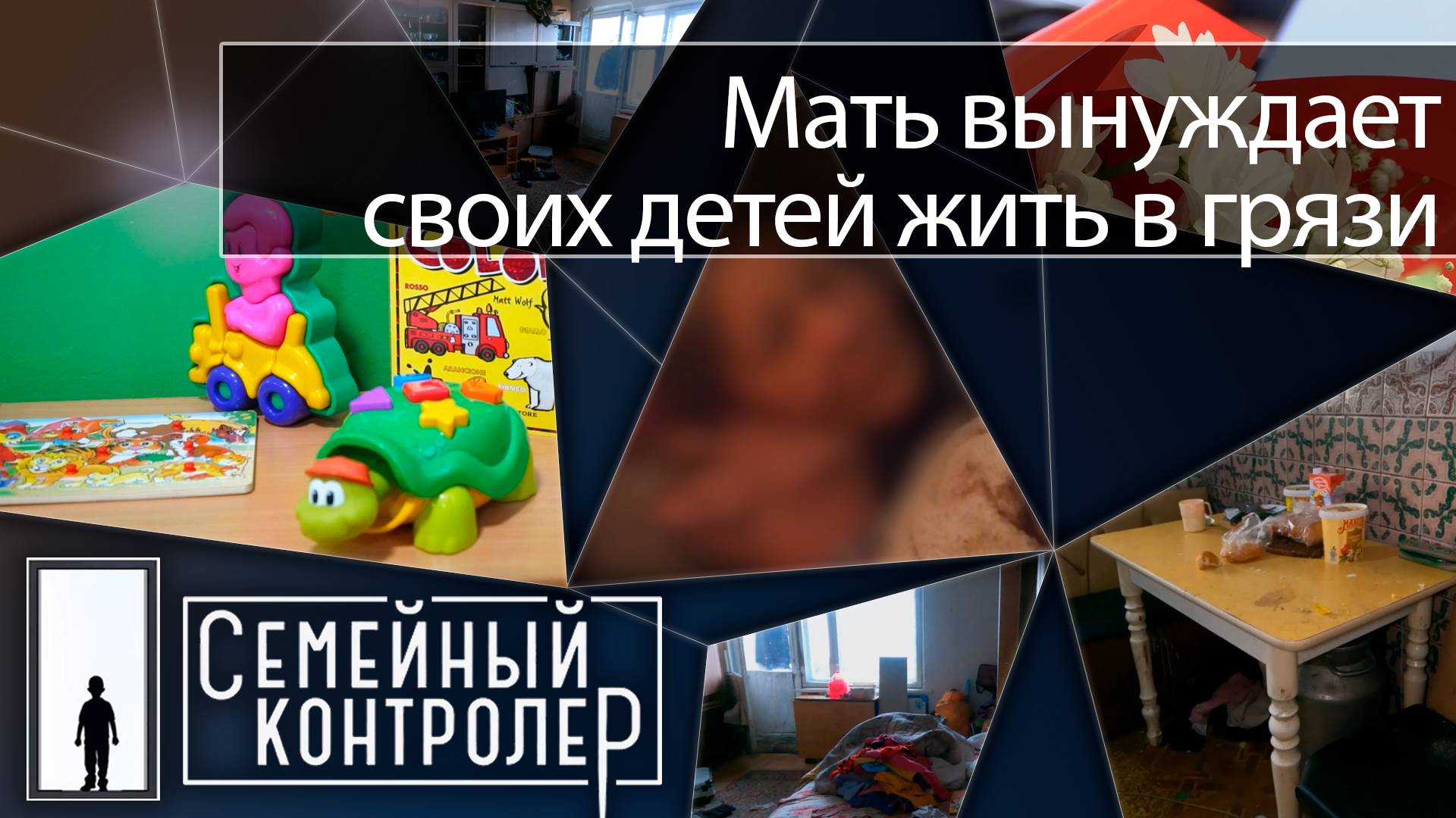 Мать вынуждает своих детей жить в грязи несколько лет | | Семейный контролёр