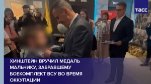 Хинштейн вручил медаль мальчику, забравшему боекомплект ВСУ во время оккупации