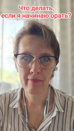 Вопрос от подписчиков: Что делать, если я начинаю орать?