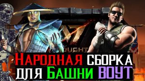 Народная сборка для башни ВОУТ или Бой 80 МКМ