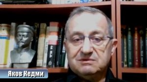 Яков Кедми: Фашизм нужно добивать до конца