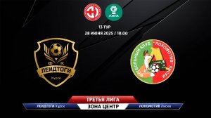 ЛеидТоги (Курск) - Локомотив (Лиски)