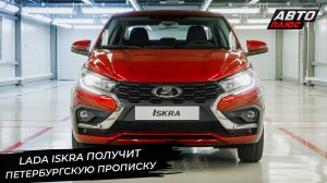 Lada Iskra получит прописку в Петербурге. Granta Active Cross вышла на рынок📺 Новости с колёс №3344