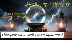 Ответ Оракула Ци Мень Дунь Цзя "Открою ли я свой салон красоты?"