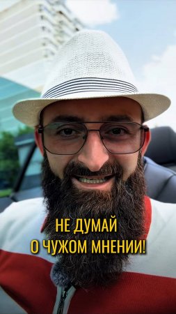 А что скажут люди?!