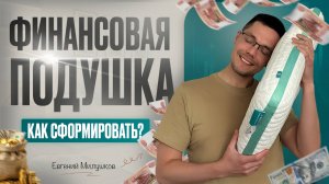 Финансовая подушка безопасности. Почему она важна? Где и в чем хранить финансовую подушку?
