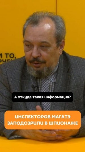 Инспекторов МАГАТЭ заподозрили в шпионаже