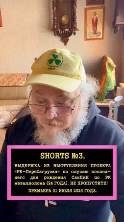 SHORTS №3. 01 ИЮЛЯ 2025 ГОДА СанПиН ПО РАДИАЦИОННОМУ КОНТРОЛЮ МЕТАЛЛОЛОМА ИСПОЛНИТСЯ 24 ГОДА.