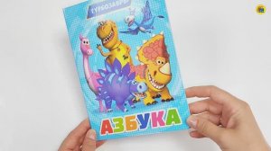 ТУРБОЗАВРЫ. КНИГА ДЛЯ ДЕТЕЙ. АЗБУКА
