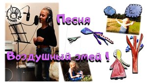 Воздушный змей! / Песня.