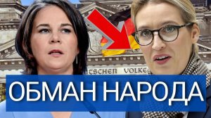 БУНТ в Германии! Анналена Бербок в эпицентре – Всё изменилось за ночь.