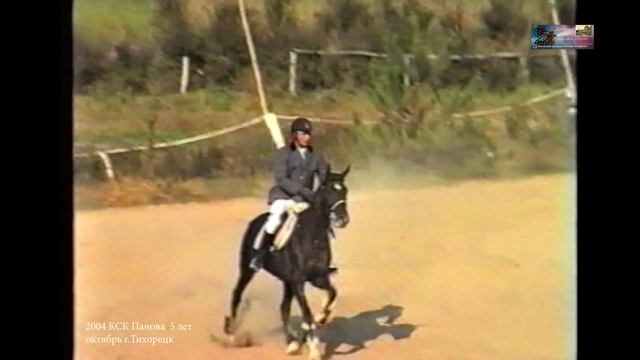 2004 октябрь 12 КСК Панова 5 лет г.Тихорецк