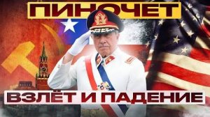 ⚡ Диктатор ПИНОЧЕТ тайны его ПРАВЛЕНИЯ ...