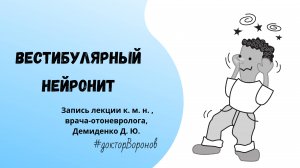 Вестибулярный нейронит