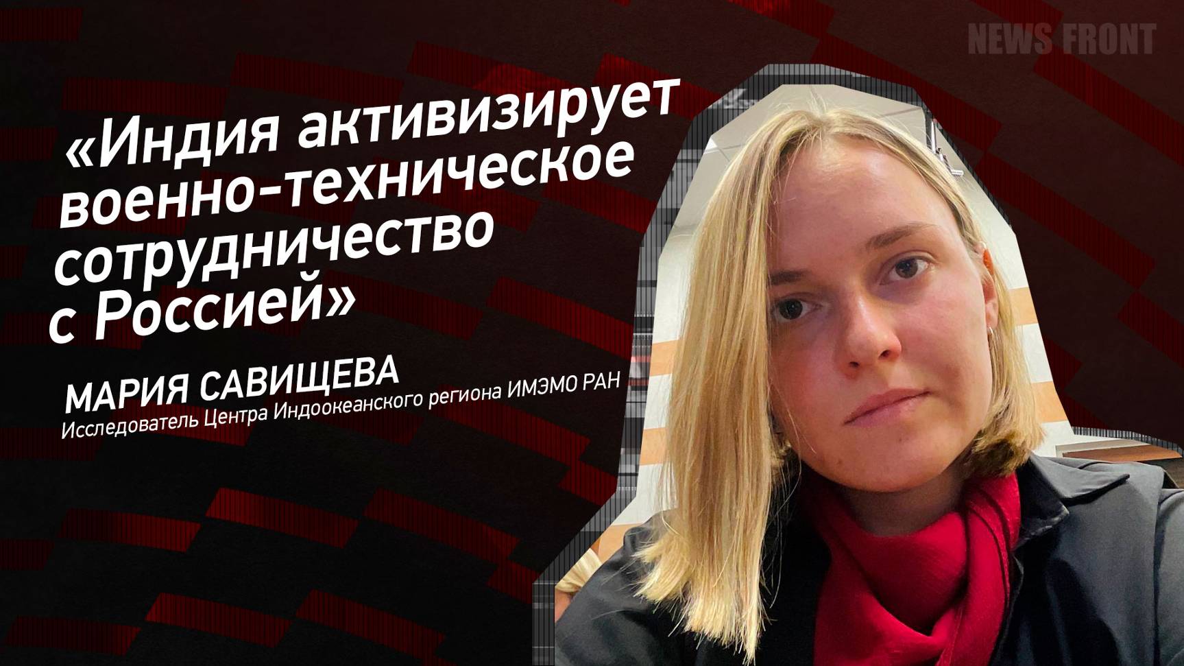 "Индия активизирует военно-техническое сотрудничество с Россией" - Мария Савищева
