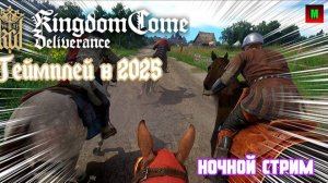 Какой то стример впервые играет в Kingdom Come: Deliverance 😲 #5серия