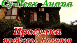 Анапа Су Псех предгорье Кавказских гор