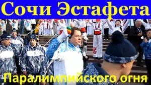 Сочи Эстафета Паралимпийского огня 06.03.14г