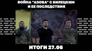 Война "Азова" с Билецким, в Европе ужесточают условия для украинцев, итоги 27.06