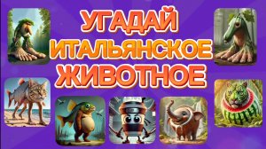 Угадай итальянское животное  брейнрот мем .mp4