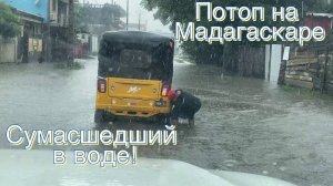Потоп на улицах Туамасины на Мадагаскаре. Сумасшедший в воде!