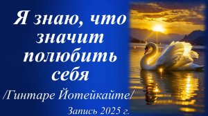 Я просто доверяю тому, что светится и пылает в сердце /Гинтаре Йотейкайте. Запись 2025 г./