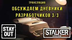 Обсуждаем Дневники разработчиков! Скоро летнее обновление 413ый день в Зоне! Сталкер онлайн/StayOut