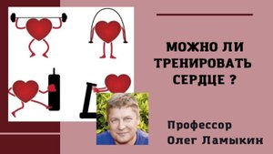 Можно ли тренировать сердце? Проф. Ламыкин О.Д.