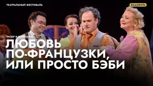 Спектакль «Любовь по-французски или просто Бэби»