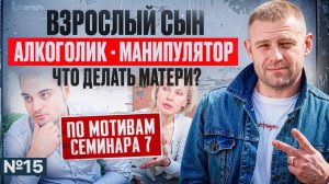 Взрослый сын — алкоголик - манипулятор: что делать матери?