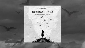 Адлер Коцба, Timran - Раненая птица (Kalatsy remix) (Официальная премьера трека)