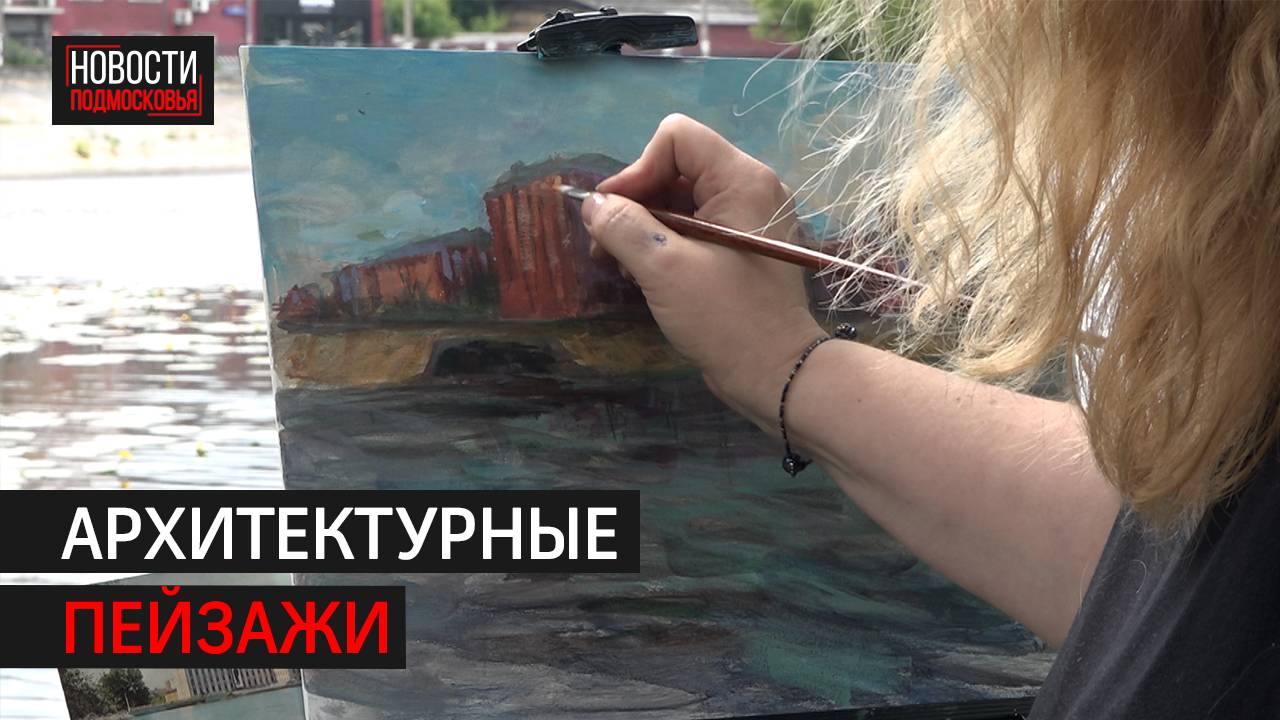 Художница из Балашихи изображает архитектуру города