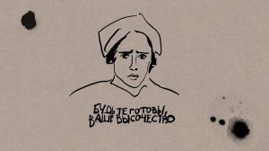 Рассказы. Фильм Владимира Попкова «Будьте готовы, Ваше высочество!»