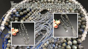 ЛАБРАДОР_ сотуар, браслет, кисть, цепочка. Украшения для Татьяны Валентиновны. Часть 2.