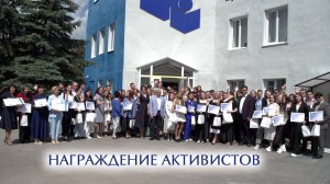 Награждение активистов