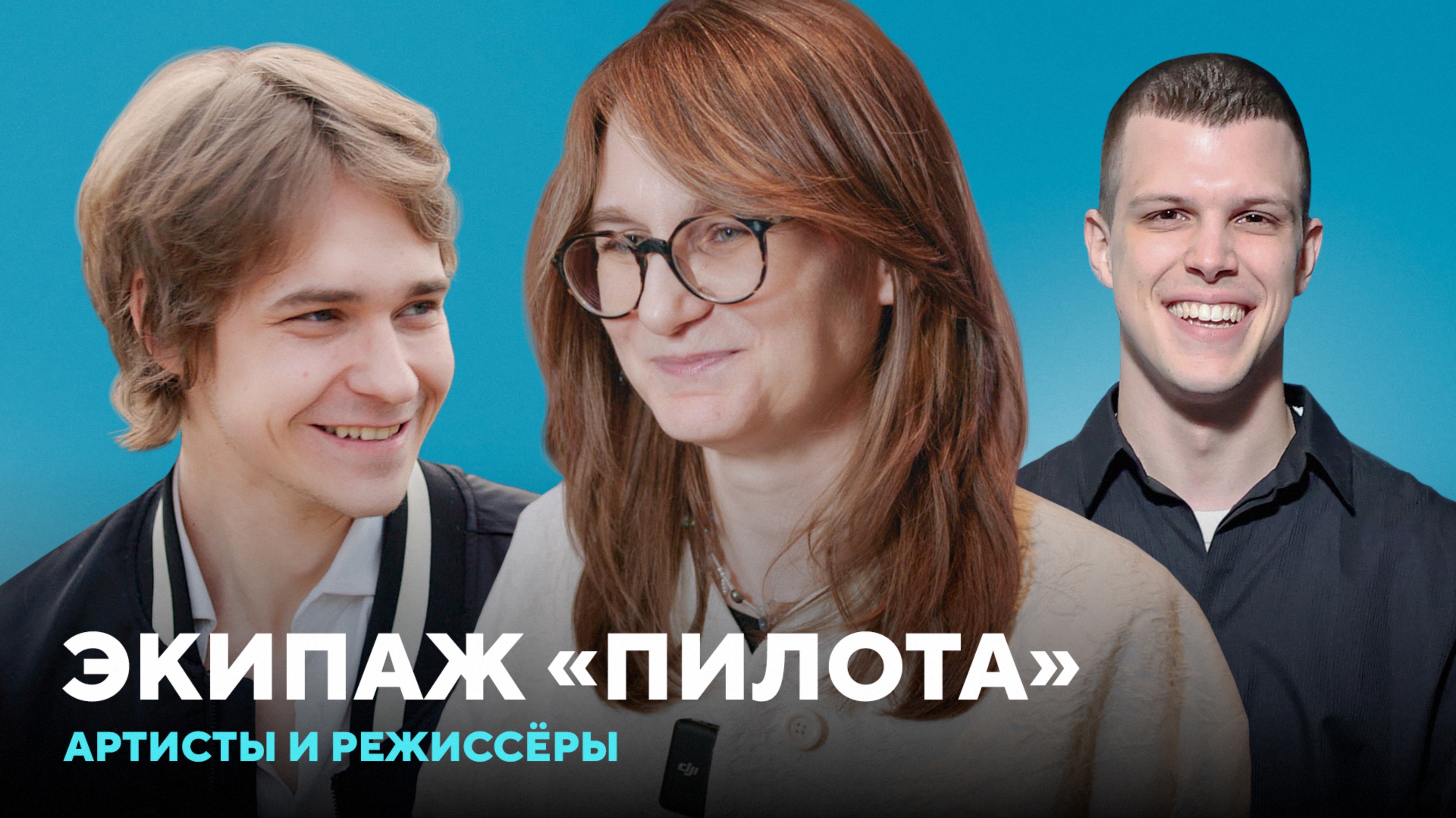 Говорит экипаж «Пилота»: интервью с Макаром Хлебниковым, Анной Кузнецовой, Григорием Верником