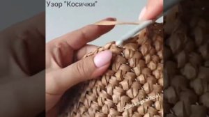 Узор КОСИЧКА