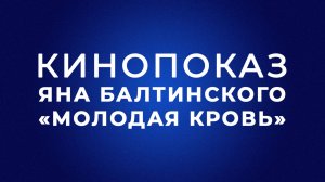 КИНОПОКАЗ ЯНА БАЛТИНСКОГО