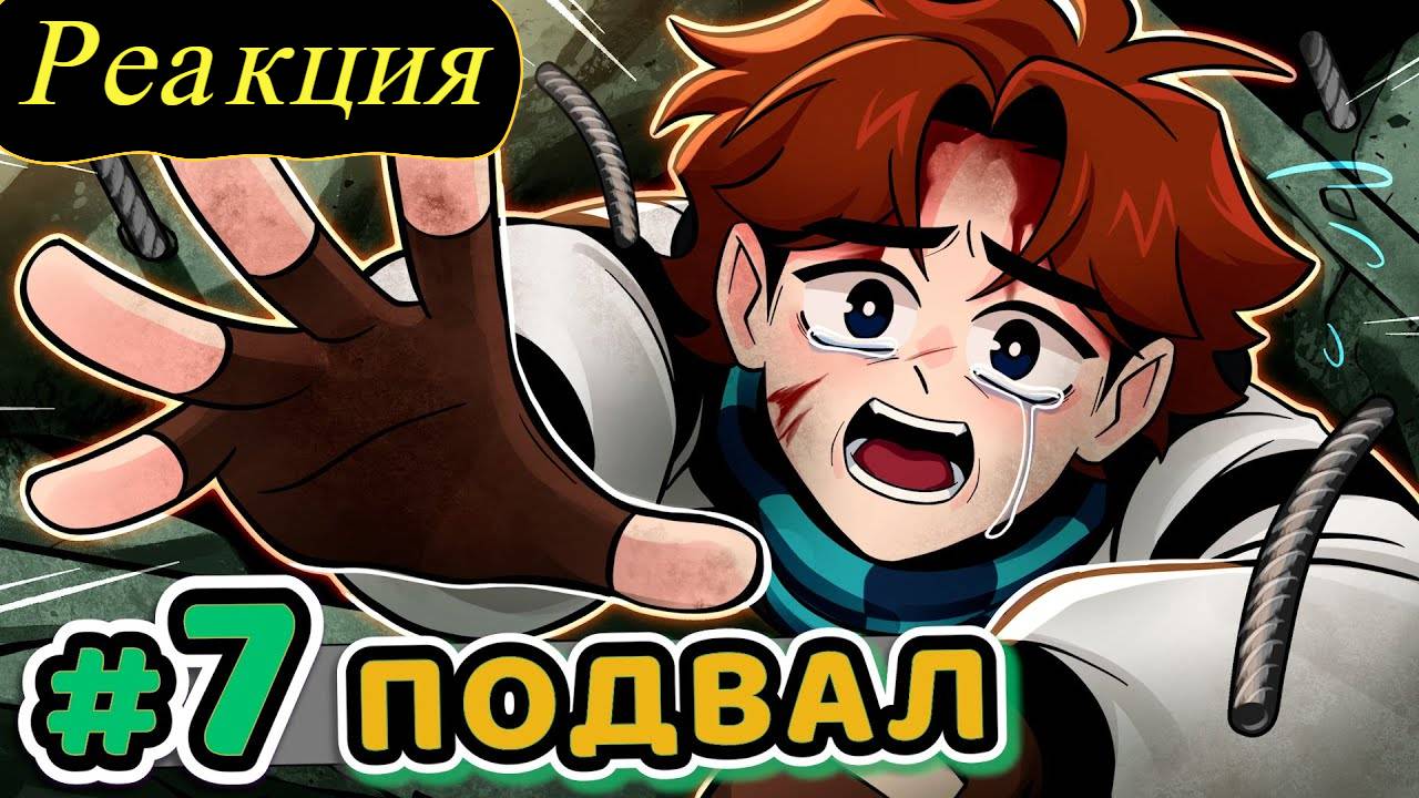 Реакция:  Lp. Точка Невозврата #7 Кислородное Голодание [Запертый Подвал] • Майнкрафт
