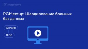 PGMeetup: Шардирование больших баз данных