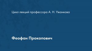 Феофан Прокопович