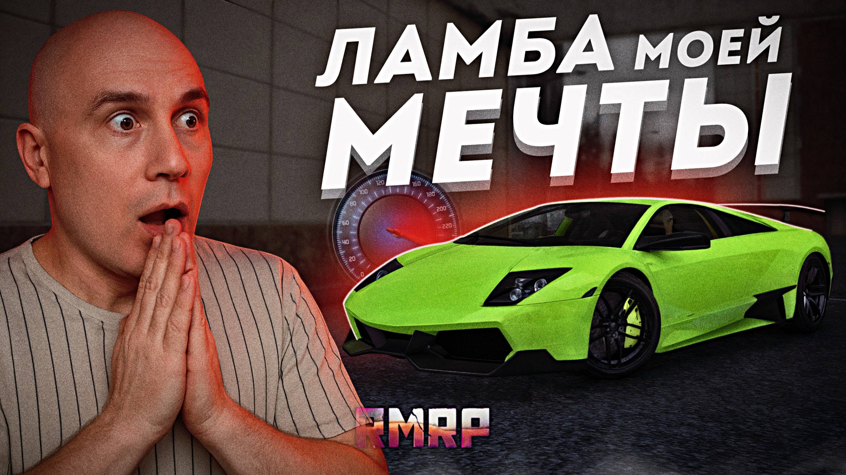 ВЫБИЛ САМУЮ БЫСТРУЮ и РЕДКУЮ ЛАМБУ на РМРП! | RMRP - Криминальная Москва. Патрики смотреть онлайн