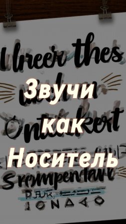 Звучи как носитель