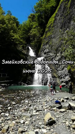 Змейковские водопады, Сочи. Июнь 2025
