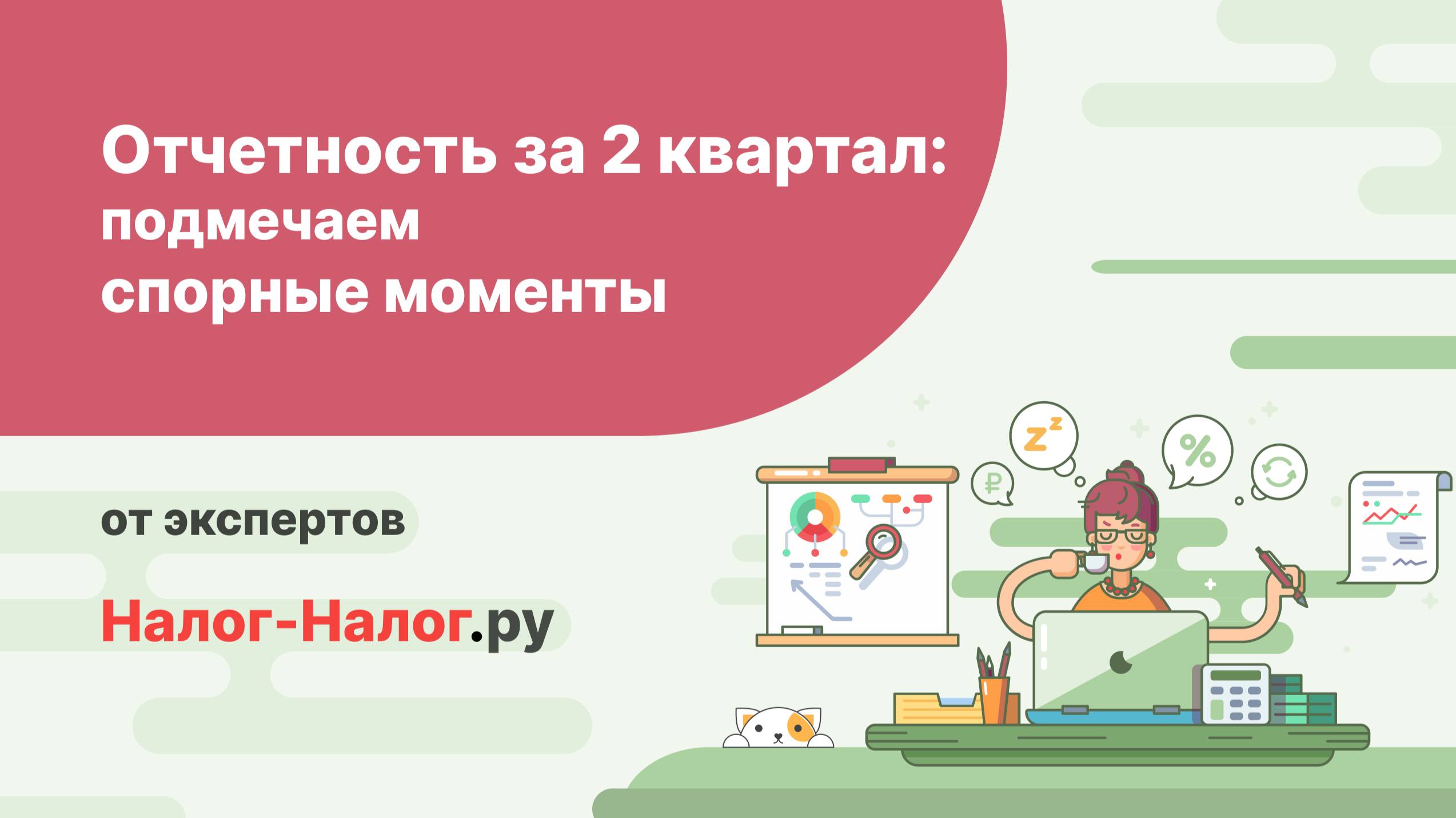 Отчетность за 2 квартал/полугодие: подмечаем спорные моменты