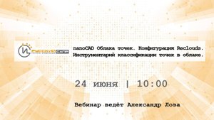nanoCAD Облака точек. Конфигурация Reclouds. Инструментарий классификации точек в облаке