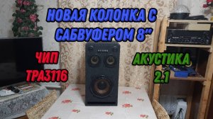 Новая крутая колонка на чипе TPA3116D2 система 2.1 с сабвуфером 8 дюймов
